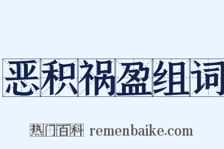 恶积祸盈组词是什么意思的图片